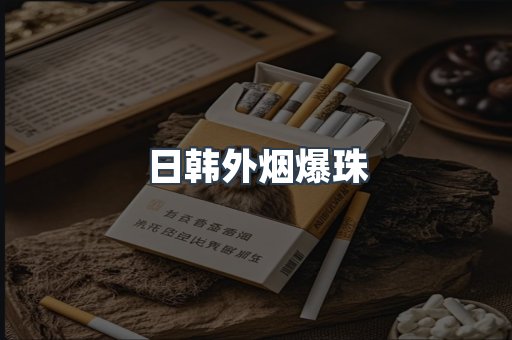 出口香烟