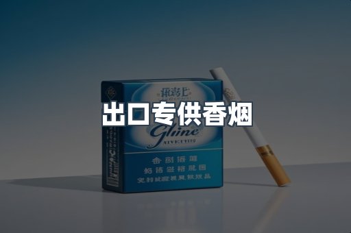 进口香烟